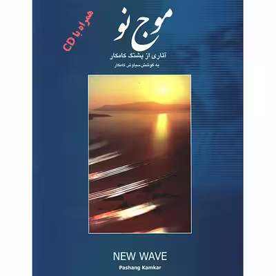 کتاب موج نو اثر پشنگ کامکار