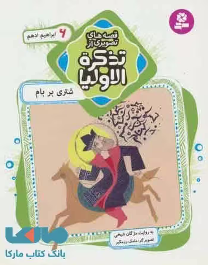 شتری بر بام نشر قدیانی