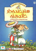 قیمت و خرید کتاب سفر خنده دار خاله ریزه | ایده بوک