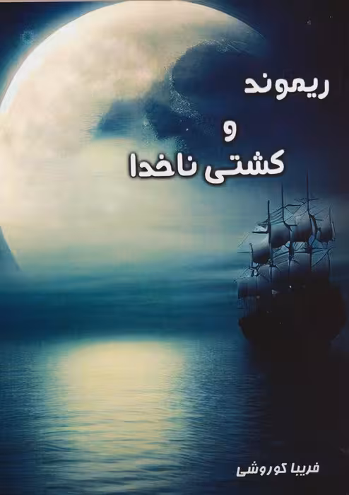 ریموند و کشتی ناخدا - ناشربوک | خرید آنلاین کتاب