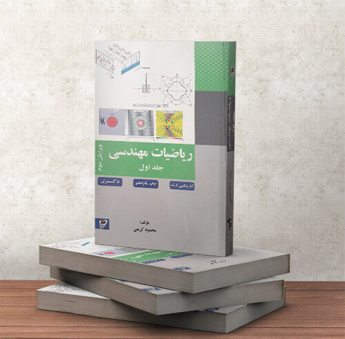 کتاب ریاضی مهندسی جلد اول چاپ شانزدهم استاد کریمی