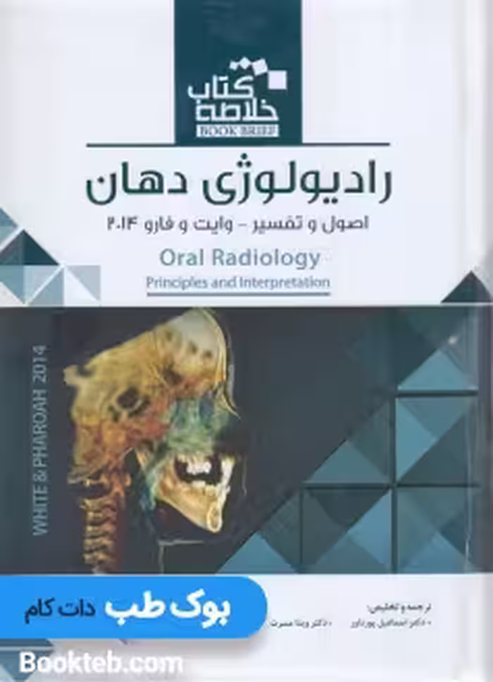 خلاصه کتاب رادیولوژی دهان اصول و تفسیر وایت و فارو 2014