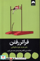 قیمت و خرید کتاب فراتر رفتن اثر اسکات بری کافمن | ایده بوک