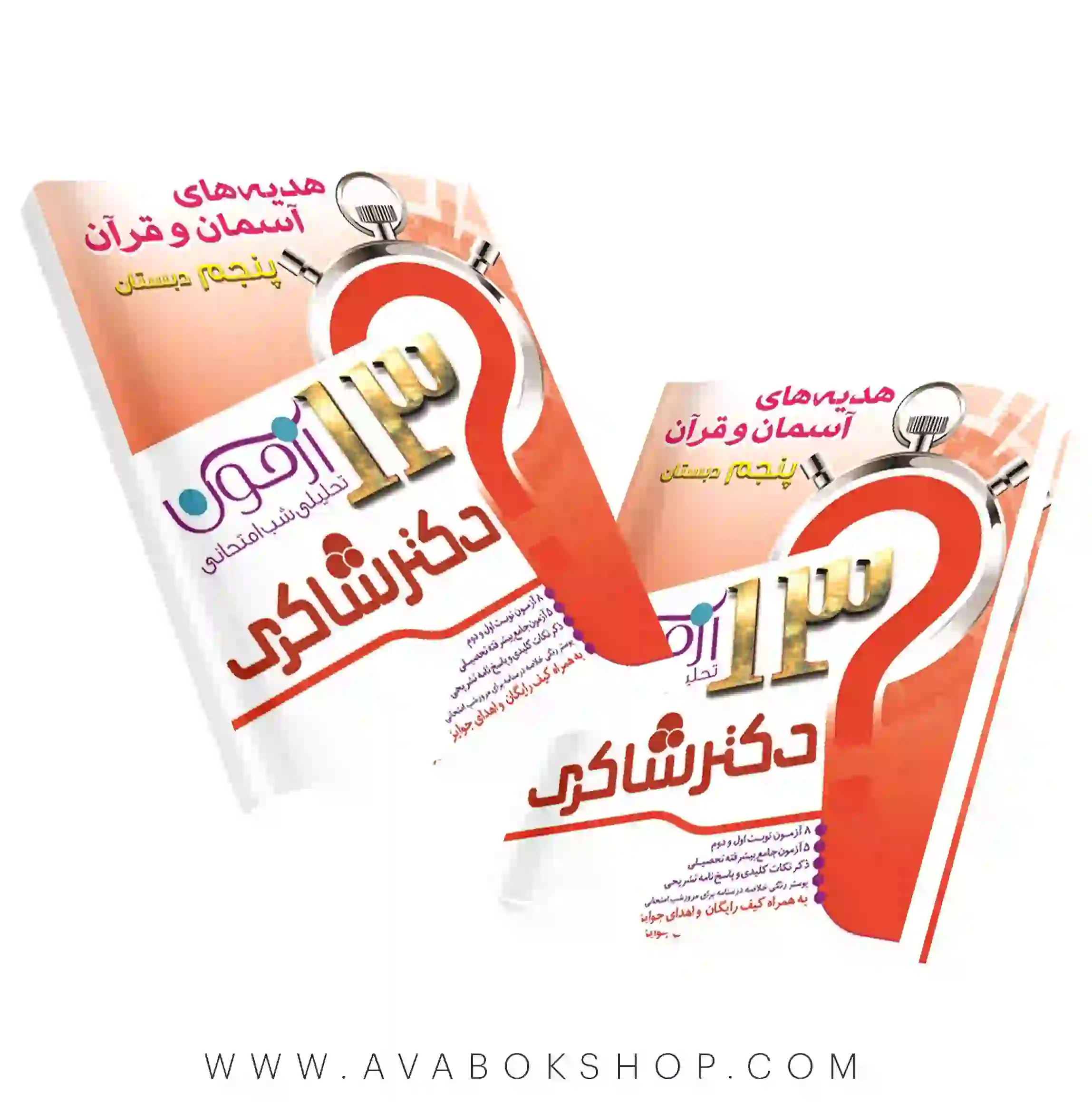 کتاب 13 آزمون تحلیلی شب امتحانی هدیه های آسمان و قرآن پنجم دبستان دکتر شاکری