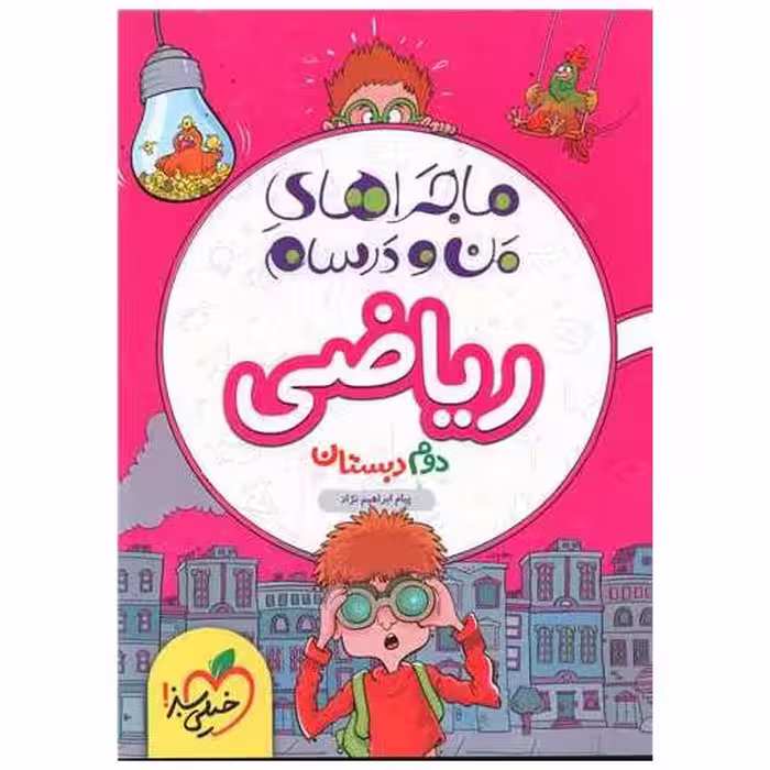 کتاب ریاضی دوم دبستان  ماجرا های من و درسام (4220) اثر پیام ابراهیم نژاد