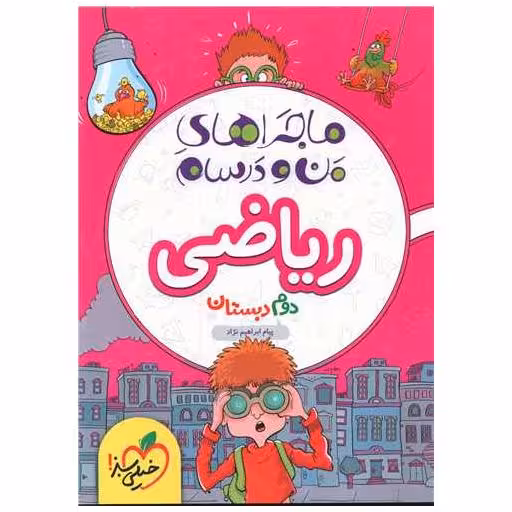 کتاب ریاضی دوم دبستان  ماجرا های من و درسام (4220) اثر پیام ابراهیم نژاد