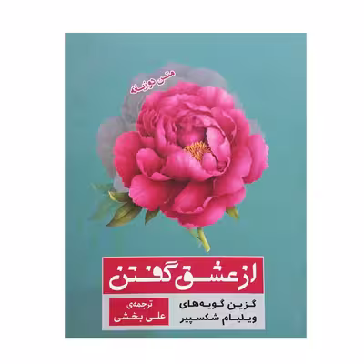 کتاب از عشق گفتن اثر ویلیام شکسپیر نشر پله