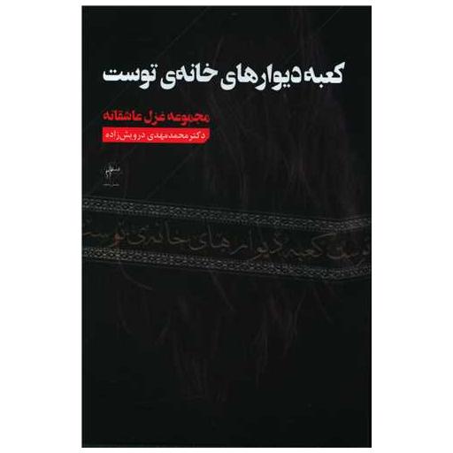 کتاب کعبه دیوارهای خانه توست اثر محمد مهدی درویش زاده