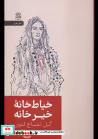 قیمت و خرید کتاب خیاط خانه خیرخانه رایبد | ایده بوک
