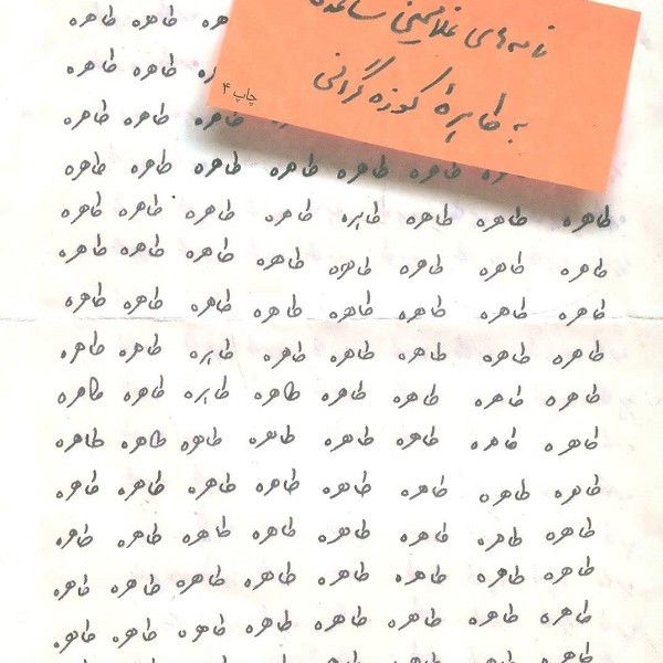 طاهره، طاهرهی عزیزم: نامههای غلامحسین ساعدی به طاهره کوزهگرانی (همراه با تصاویر نامهها)