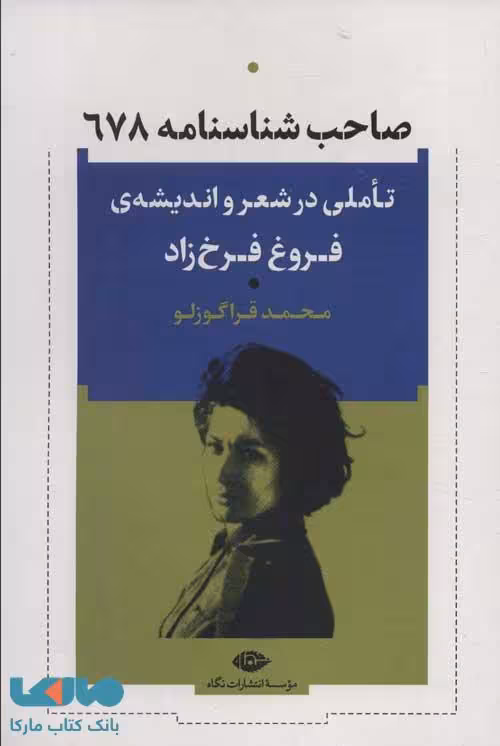 صاحب شناسنامه موسسه انتشارات نگاه