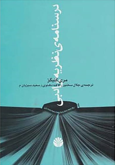 درسنامهی نظریهی ادبی