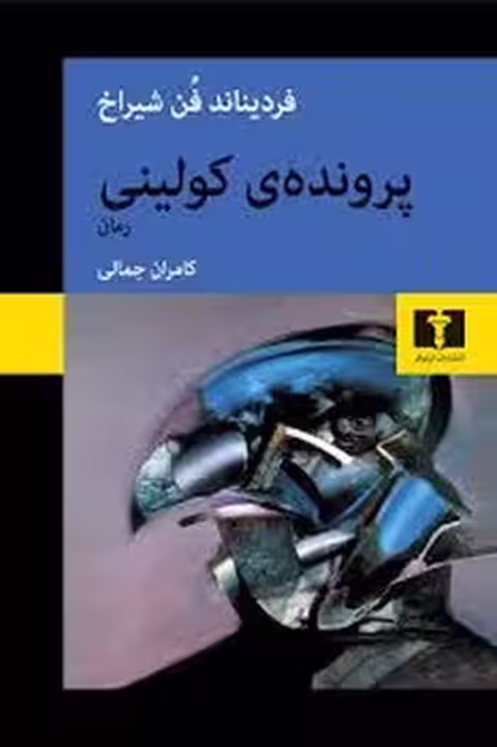 پرونده ی کولینی | مرکز فرهنگی آبی