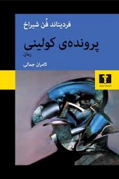 پرونده ی کولینی | مرکز فرهنگی آبی