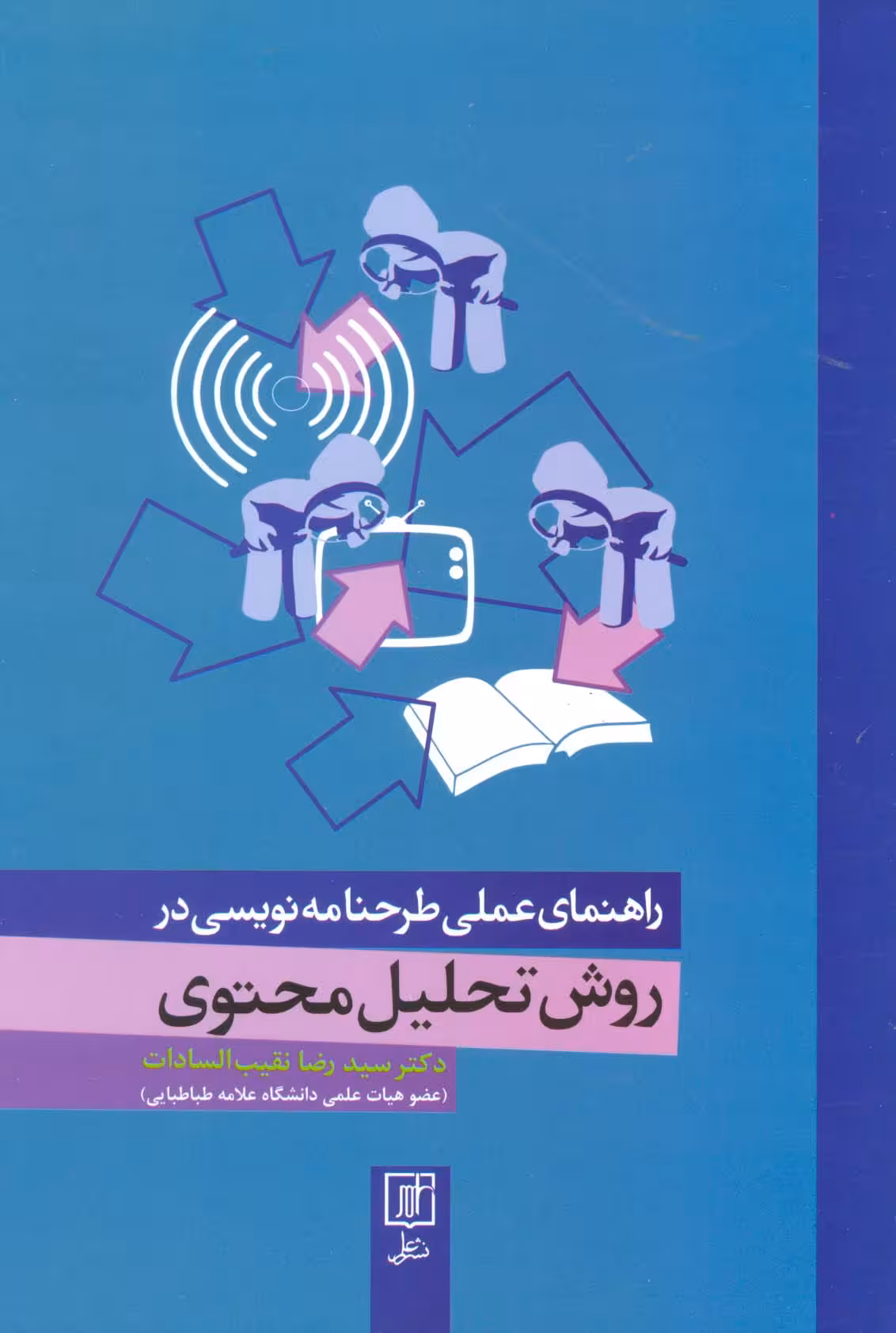 راهنمای عملی طرحنامه نویسی در روش تحلیل محتوی - ناشربوک | خرید آنلاین کتاب
