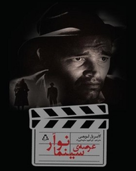 عرصه سینما نوآر | مرکز فرهنگی آبی