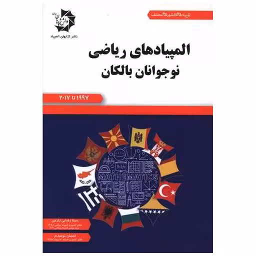 کتاب المپیادهای ریاضی نوجوانان بالکان اثر سینا رضایی زارعی ، احسان توحیدی