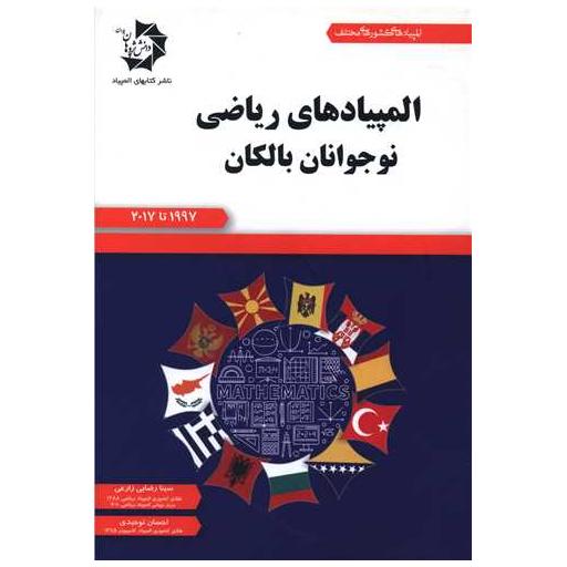 کتاب المپیادهای ریاضی نوجوانان بالکان اثر سینا رضایی زارعی ، احسان توحیدی