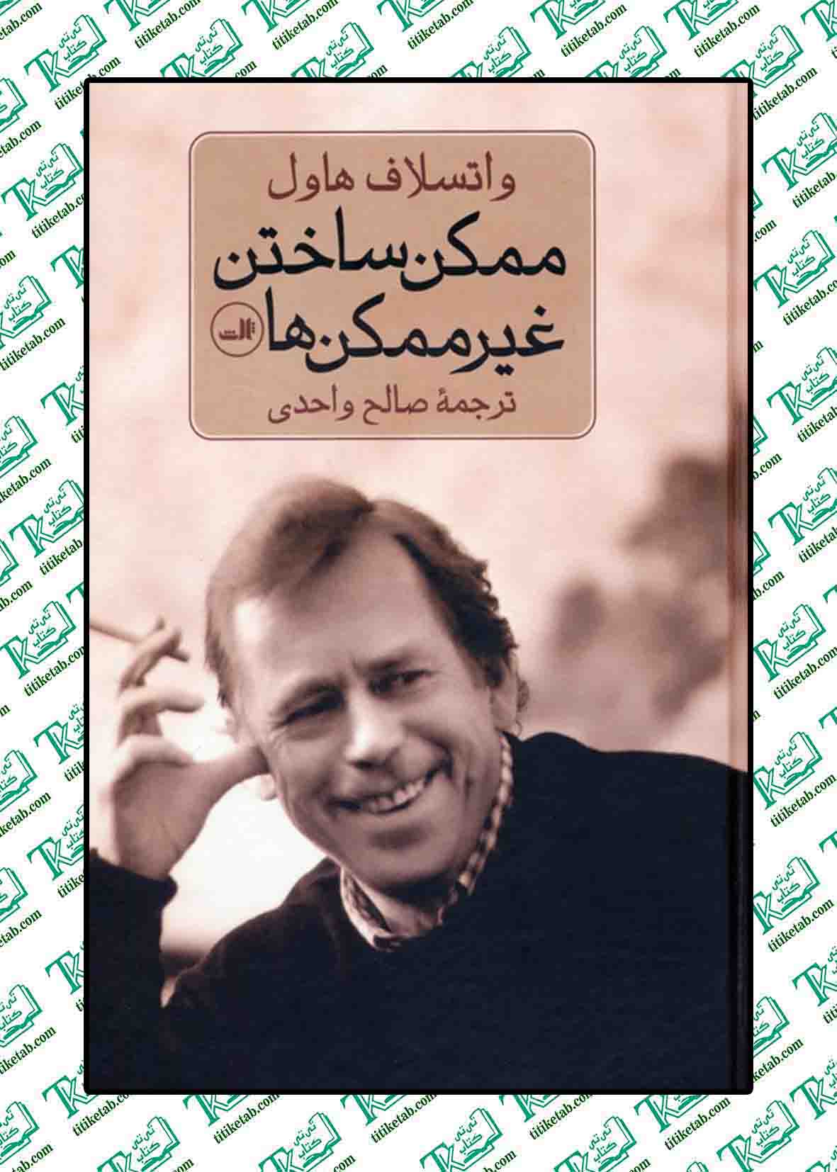 ممکن ساختن غیر ممکن ها