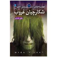 کتاب اشباح 7 شکارچیان غروب اثر دارن شان انتشارات قدیانی