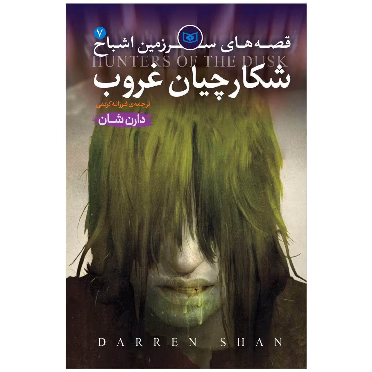 کتاب اشباح 7 شکارچیان غروب اثر دارن شان انتشارات قدیانی