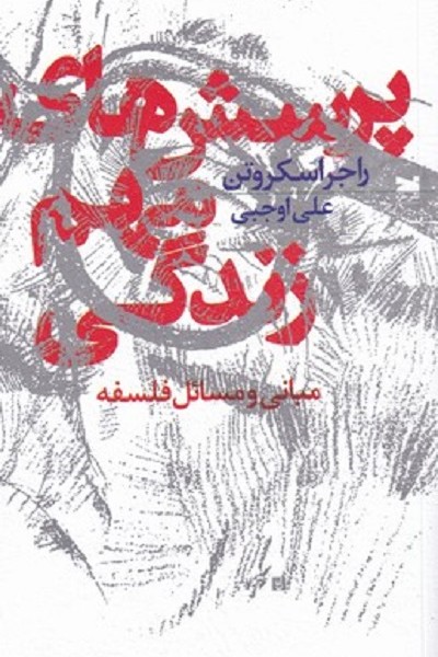پرسش های مهم زندگی (مبانی و مسائل فلسفه)