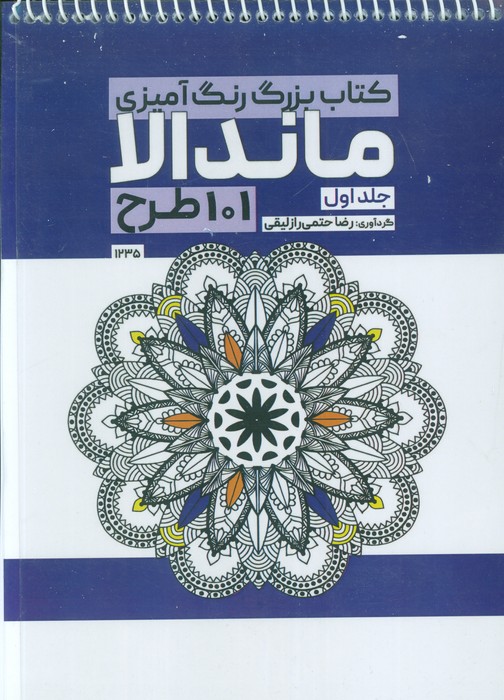 کتاب بزرگ رنگ آمیزی ماندالا 1 (101 طرح،کد 1235)،(سیمی) - ناشربوک | خرید آنلاین کتاب