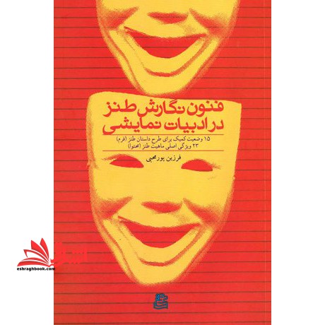 فنون نگارش طنز در ادبیات نمایشی (15 وضعیت کمیک برای طرح داستان طنز(فرم) -23 ویژگی اصلی ماهیت طنز (محتوا) ) - فروشگاه کتاب اشراق