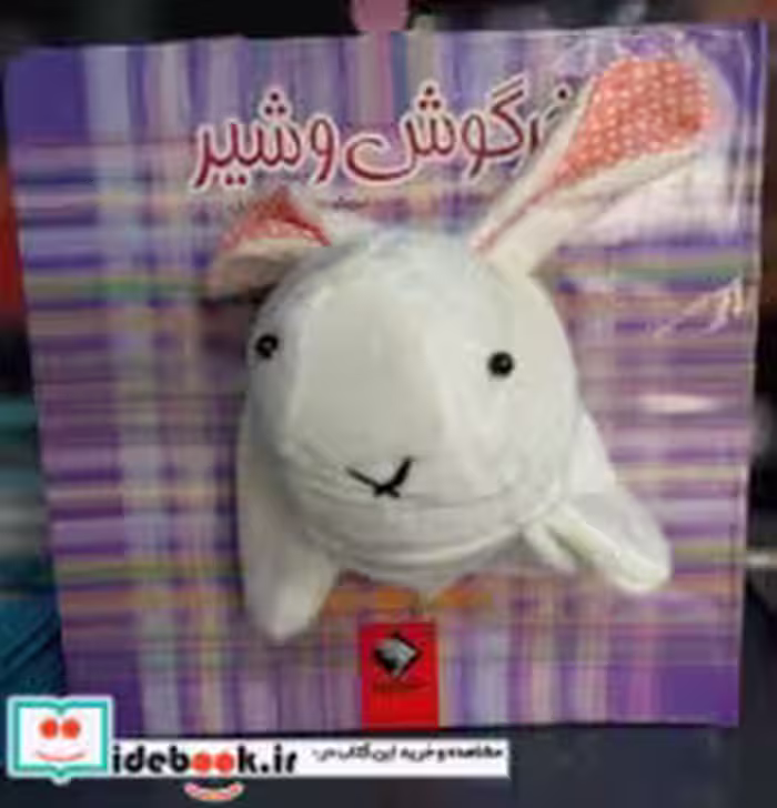 قیمت و خرید کتاب خرگوش و شیر نشر جابیرو | ایده بوک