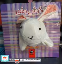 قیمت و خرید کتاب خرگوش و شیر نشر جابیرو | ایده بوک