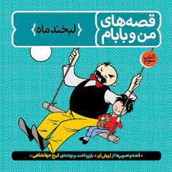 قصههای من و بابام 3: لبخند ماه | مرکز فرهنگی آبی