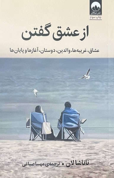از عشق گفتن (عشاق،غریبه ها،والدین،دوستان،آغازها و پایان ها) - کتابفروشی کوچه کتاب