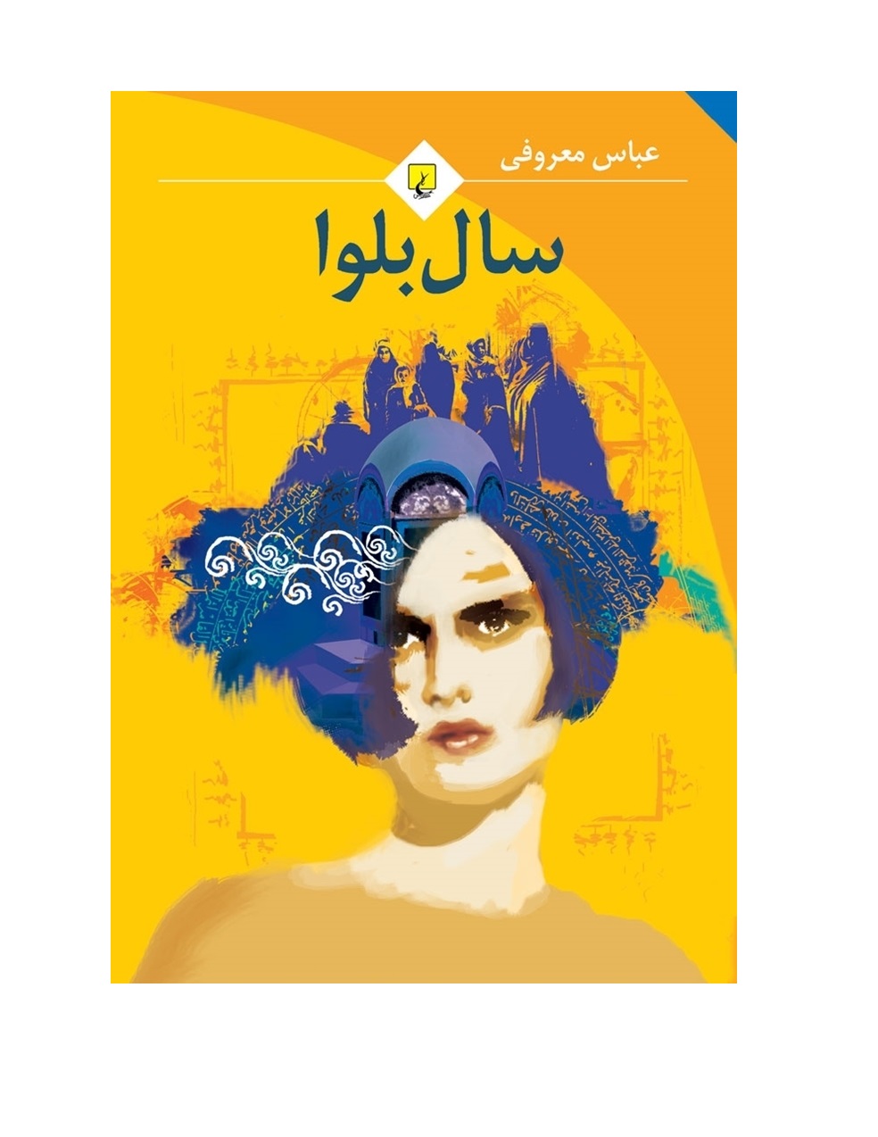 کتاب سال بلوا