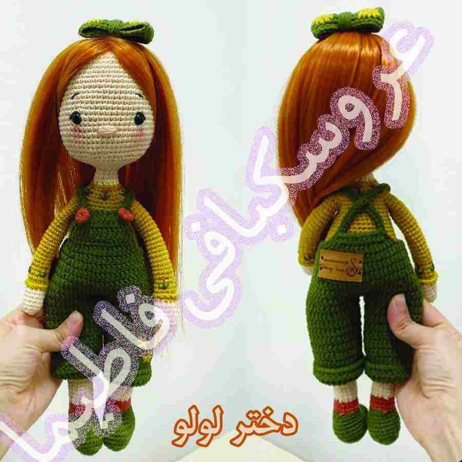 عروسک بافتنی دختر لولو