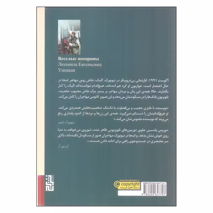 کتاب تدفین پارتی اثر لودمیلا اولیتسکایا انتشارات برج