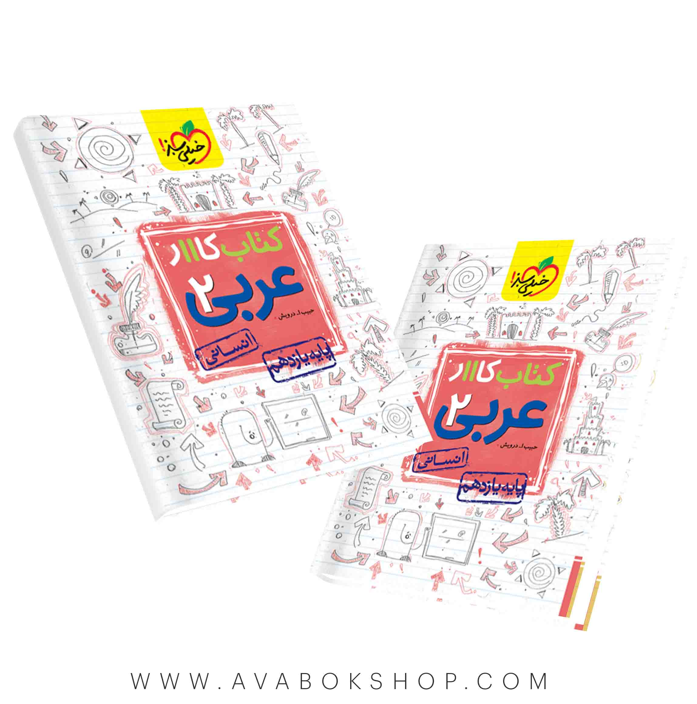 کتاب کار عربی یازدهم انسانی خیلی سبز