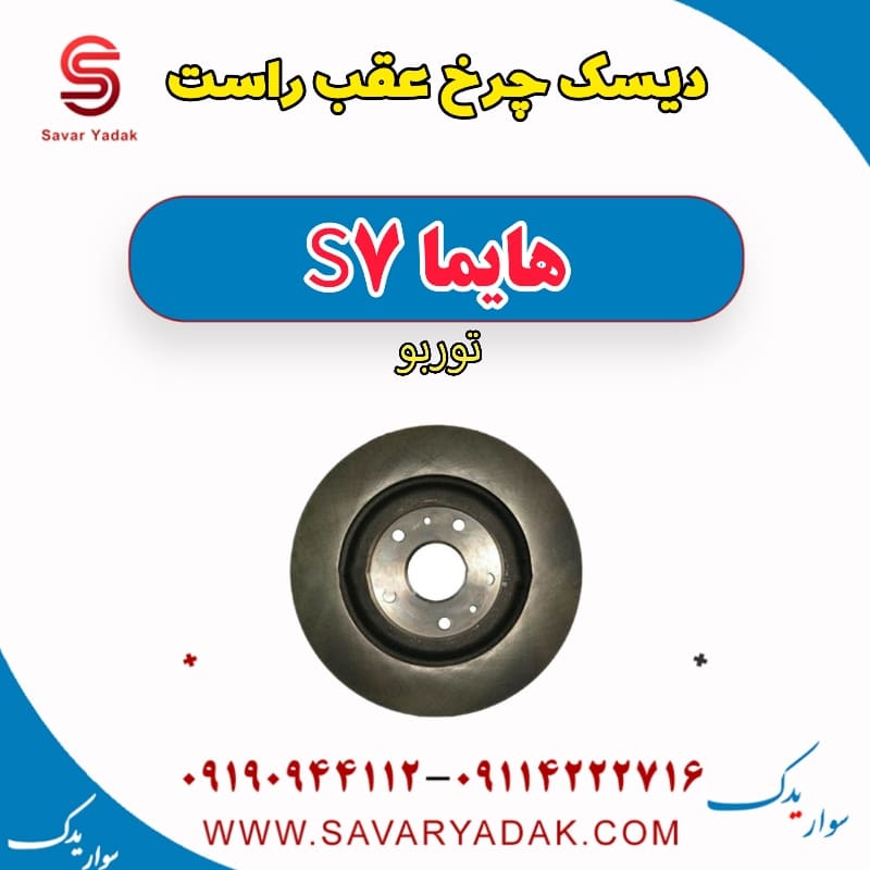 دیسک چرخ عقب راست هایما S7 توربو