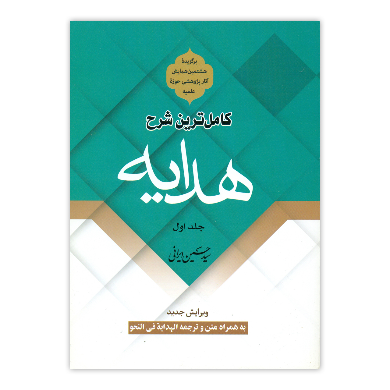 کتاب کاملترین شرح هدایه اثر سید حسین ایرانی انتشارات دارالعلم جلد 1