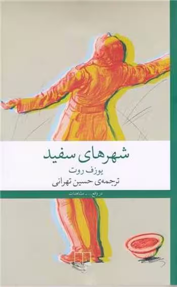 شهرهای سفید - کتاب‌فروشی کوچه کتاب