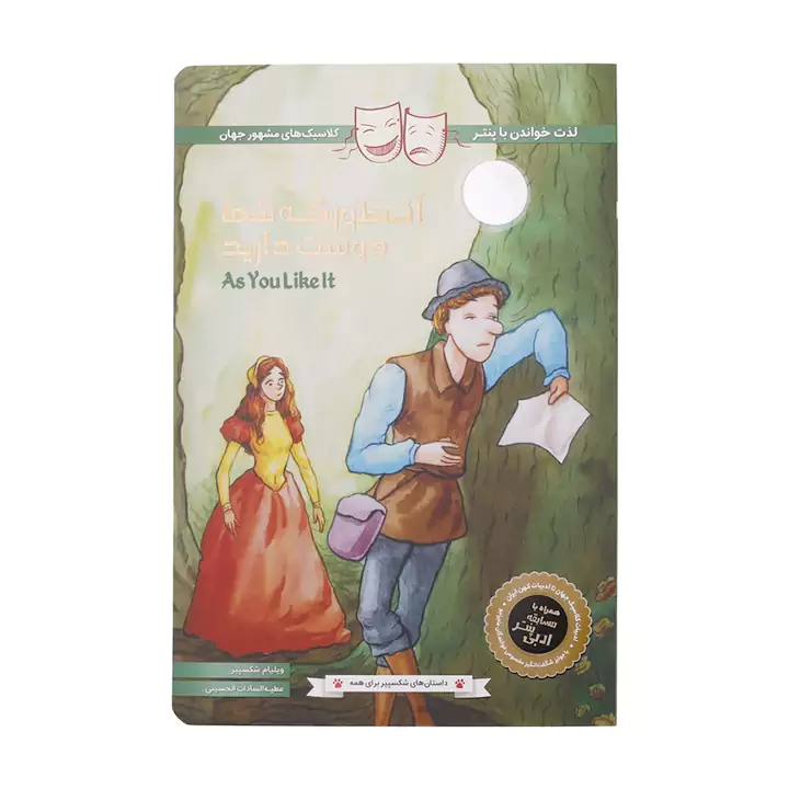 کتاب آنطور که شما دوست دارید اثر ویلیام شکسپیر