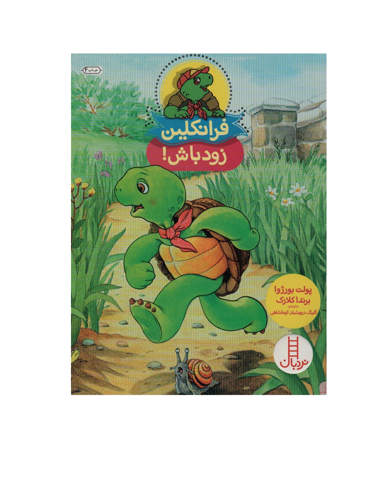 کتاب فرانکلین زودباش