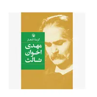 کتاب گزینه اشعار اثر مهدی اخوان ثالث انتشارات مروارید