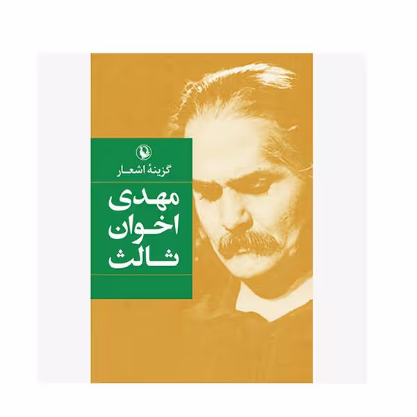 کتاب گزینه اشعار اثر مهدی اخوان ثالث انتشارات مروارید