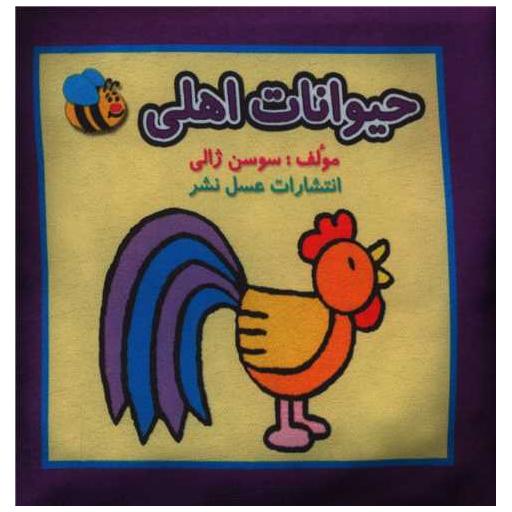 کتاب پارچه ای حیوانات اهلی (خشتی) اثر سوسن ژالی