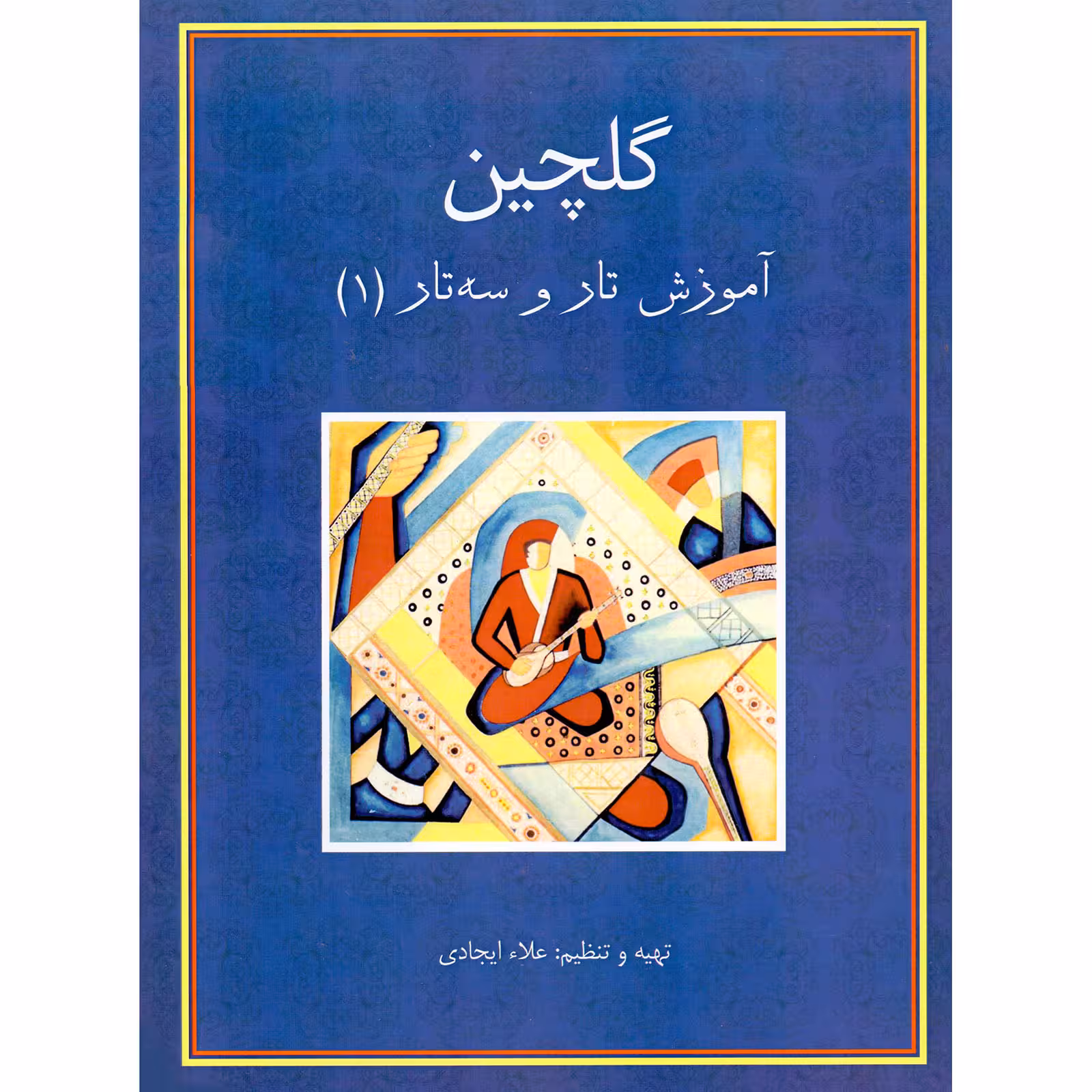 کتاب گلچین آموزش تار و سه تار اثر علا ایجادی نشر سرود جلد 1