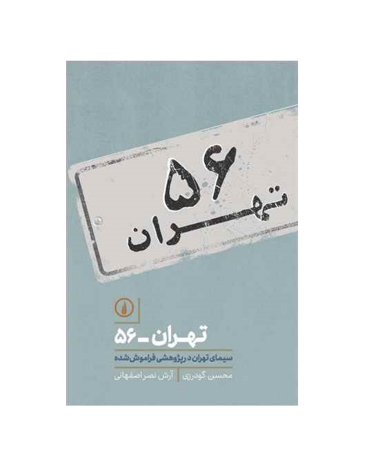کتاب تهران 56  سیمای تهران در پژوهشی فراموش شده