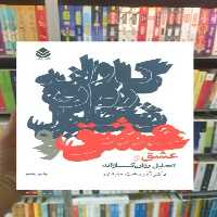 عشق و تحلیل روان کاوانه آذردخت مفیدی قطره - بانک کتاب ماندگار-قیمت-خرید-کتاب-کمک-درسی-کنکور-دانشگاهی