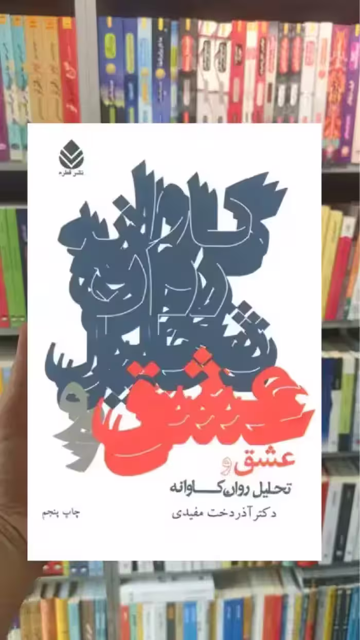 عشق و تحلیل روان کاوانه آذردخت مفیدی قطره - بانک کتاب ماندگار-قیمت-خرید-کتاب-کمک-درسی-کنکور-دانشگاهی