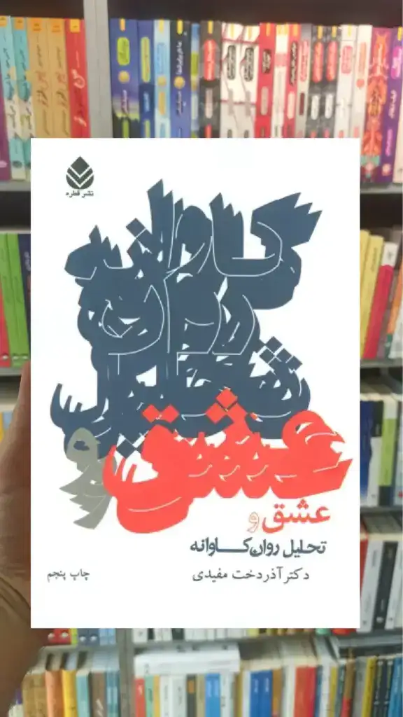 عشق و تحلیل روان کاوانه آذردخت مفیدی قطره - بانک کتاب ماندگار-قیمت-خرید-کتاب-کمک-درسی-کنکور-دانشگاهی