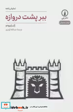 قیمت و خرید کتاب نمایش نامه ببر پشت دروازه | ایده بوک